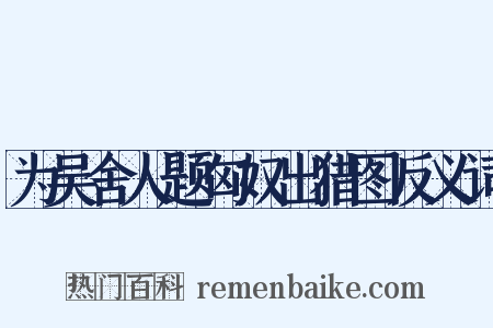 为吴舍人题匈奴出猎图反义词是什么意思的图片